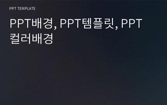 PPT배경, PPT템플릿, PPT컬러배경