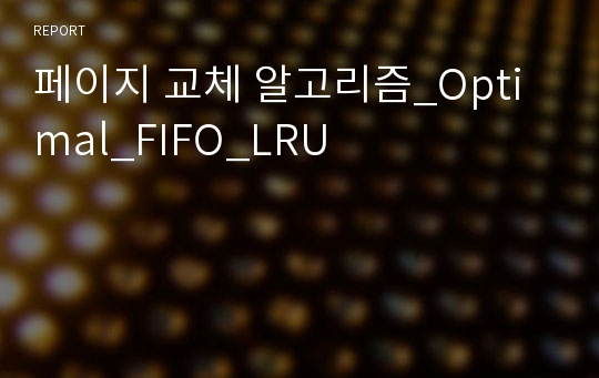 페이지 교체 알고리즘_Optimal_FIFO_LRU