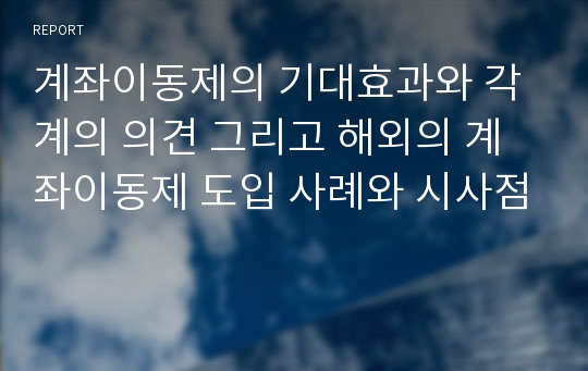 계좌이동제의 기대효과와 각계의 의견 그리고 해외의 계좌이동제 도입 사례와 시사점