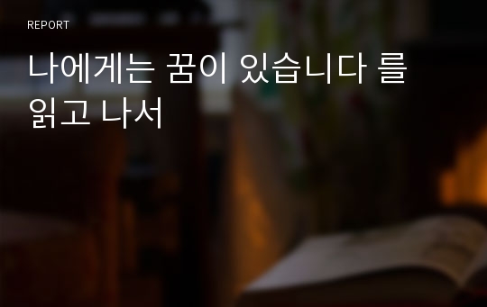 나에게는 꿈이 있습니다 를 읽고 나서