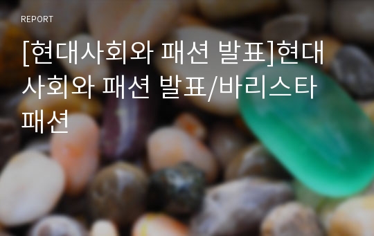 [현대사회와 패션 발표]현대사회와 패션 발표/바리스타 패션