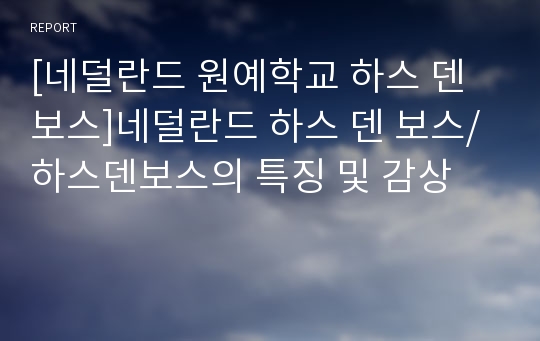 [네덜란드 원예학교 하스 덴 보스]네덜란드 하스 덴 보스/하스덴보스의 특징 및 감상