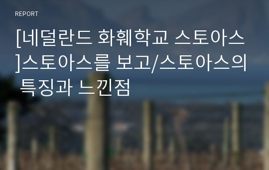 [네덜란드 화훼학교 스토아스]스토아스를 보고/스토아스의 특징과 느낀점