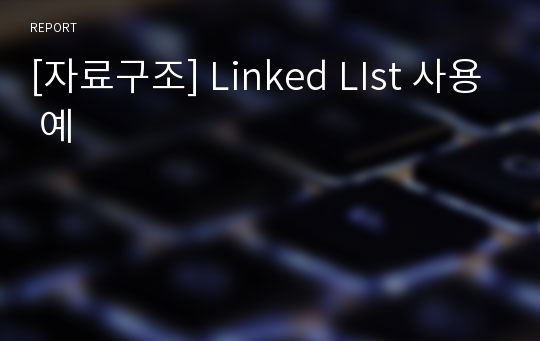 [자료구조] Linked LIst 사용 예