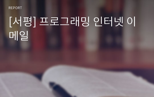 [서평] 프로그래밍 인터넷 이메일