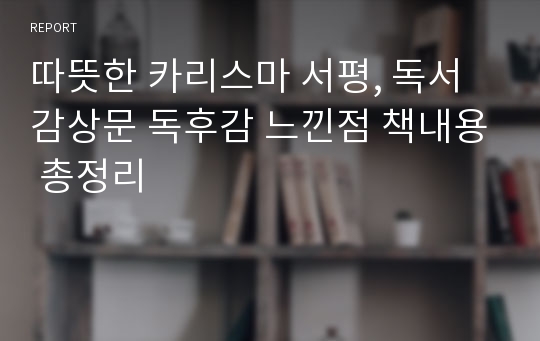 따뜻한 카리스마 서평, 독서감상문 독후감 느낀점 책내용 총정리