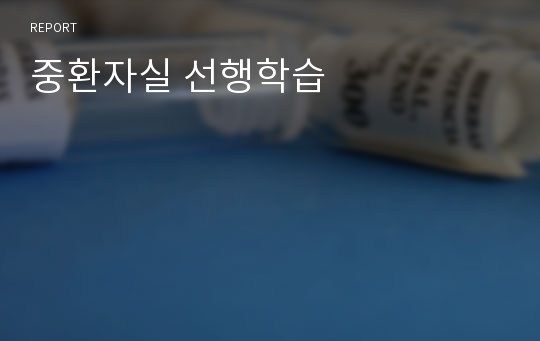 중환자실 선행학습