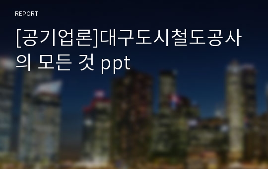 [공기업론]대구도시철도공사의 모든 것 ppt