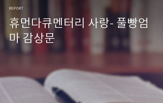 휴먼다큐멘터리 사랑- 풀빵엄마 감상문