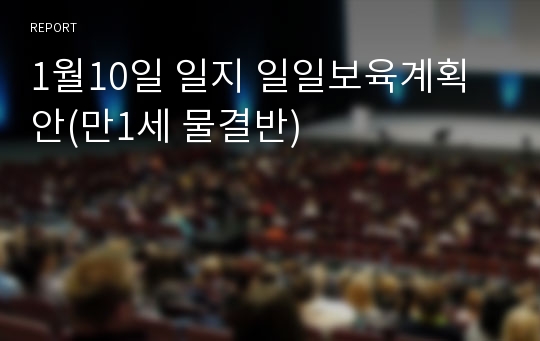 1월10일 일지 일일보육계획안(만1세 물결반)