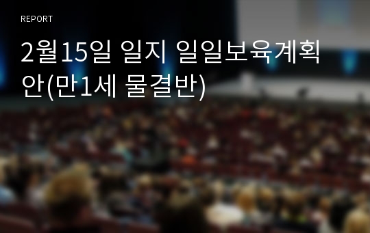 2월15일 일지 일일보육계획안(만1세 물결반)