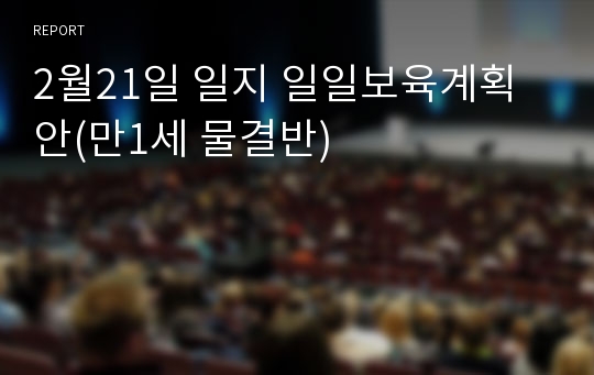 2월21일 일지 일일보육계획안(만1세 물결반)