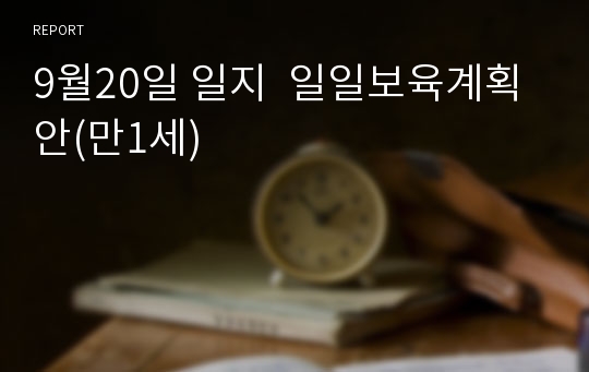 9월20일 일지  일일보육계획안(만1세)