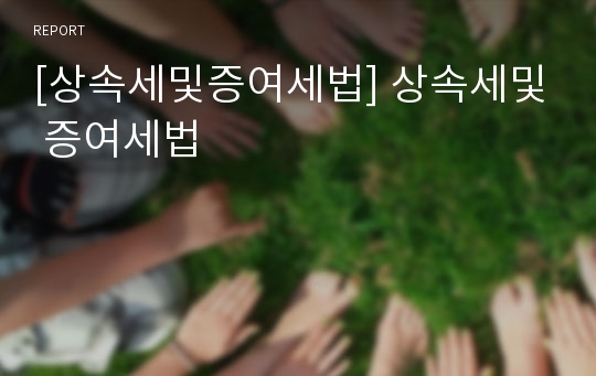 [상속세및증여세법] 상속세및 증여세법