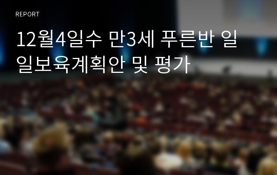 12월4일수 만3세 푸른반 일일보육계획안 및 평가