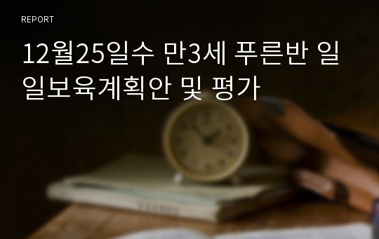 12월25일수 만3세 푸른반 일일보육계획안 및 평가