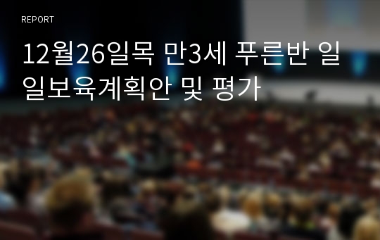 12월26일목 만3세 푸른반 일일보육계획안 및 평가