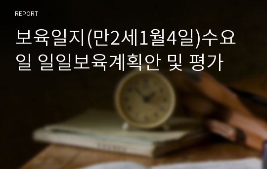 보육일지(만2세1월4일)수요일 일일보육계획안 및 평가