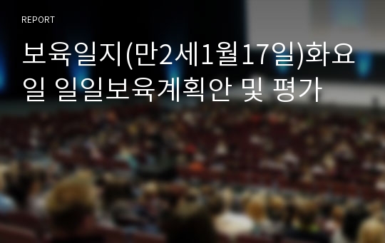 보육일지(만2세1월17일)화요일 일일보육계획안 및 평가