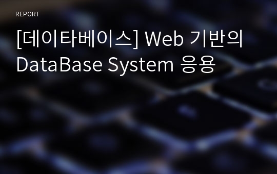 [데이타베이스] Web 기반의 DataBase System 응용