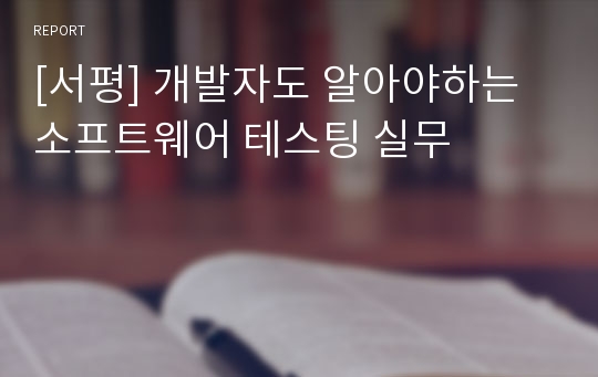 [서평] 개발자도 알아야하는 소프트웨어 테스팅 실무