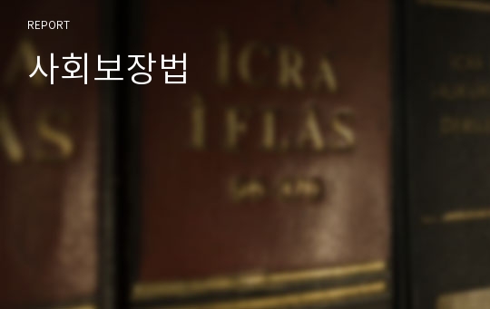 사회보장법