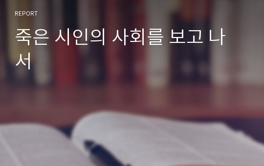 죽은 시인의 사회를 보고 나서