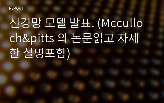 신경망 모델 발표. (Mcculloch&amp;pitts 의 논문읽고 자세한 설명포함)