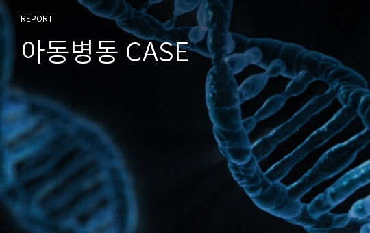 아동병동 CASE