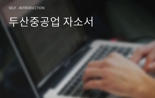 두산중공업 자소서