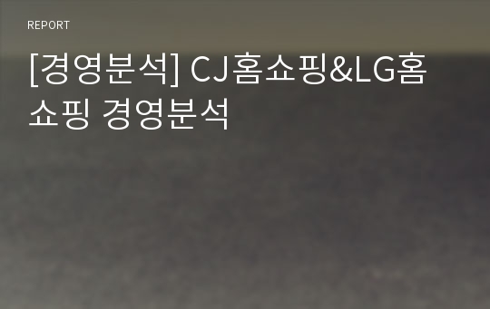 [경영분석] CJ홈쇼핑&amp;LG홈쇼핑 경영분석