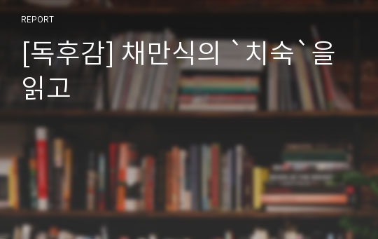 [독후감] 채만식의 `치숙`을 읽고