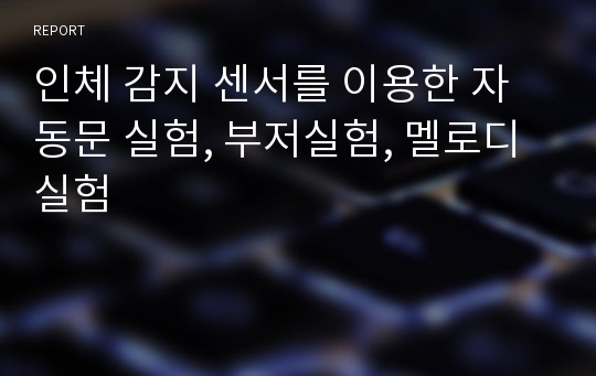 인체 감지 센서를 이용한 자동문 실험, 부저실험, 멜로디 실험