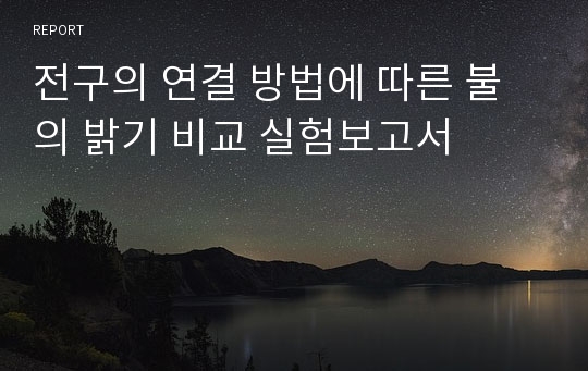 전구의 연결 방법에 따른 불의 밝기 비교 실험보고서