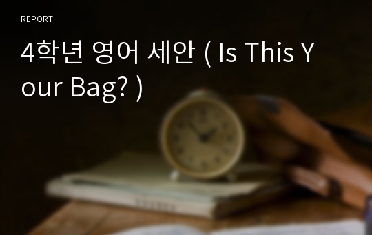 4학년 영어 세안 ( Is This Your Bag? )