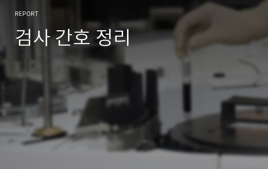 검사 간호 정리