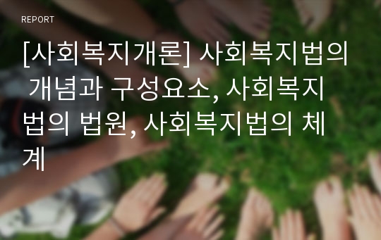 [사회복지개론] 사회복지법의 개념과 구성요소, 사회복지법의 법원, 사회복지법의 체계