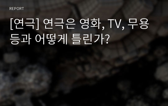 [연극] 연극은 영화, TV, 무용등과 어떻게 틀린가?