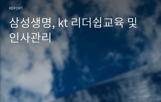 삼성생명, kt 리더쉽교육 및 인사관리