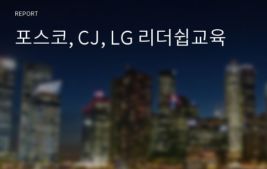 포스코, CJ, LG 리더쉽교육