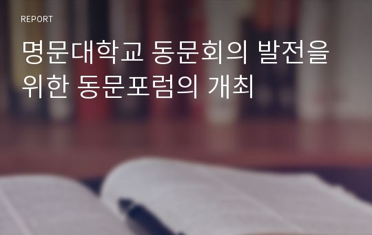 명문대학교 동문회의 발전을 위한 동문포럼의 개최