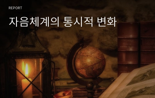 자음체계의 통시적 변화