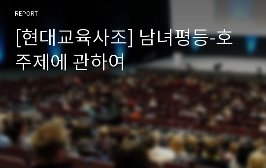 [현대교육사조] 남녀평등-호주제에 관하여