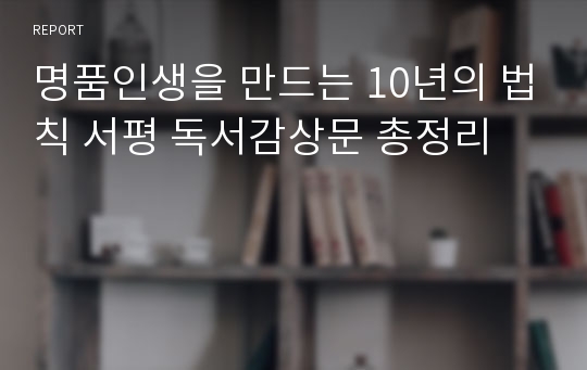 명품인생을 만드는 10년의 법칙 서평 독서감상문 총정리