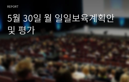 5월 30일 월 일일보육계획안 및 평가