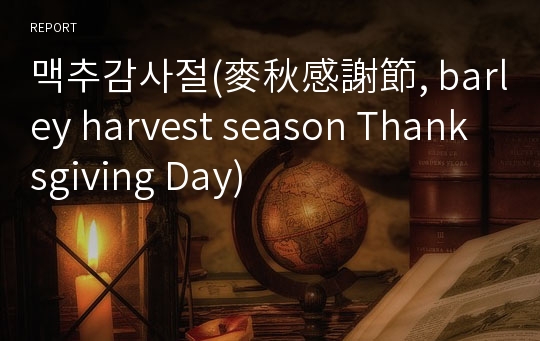 맥추감사절(麥秋感謝節, barley harvest season Thanksgiving Day)