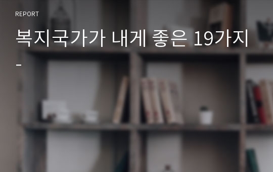 복지국가가 내게 좋은 19가지-