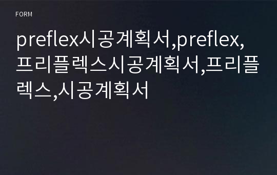 preflex시공계획서,preflex,프리플렉스시공계획서,프리플렉스,시공계획서