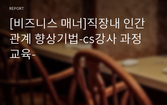 [비즈니스 매너]직장내 인간관계 향상기법-cs강사 과정 교육-