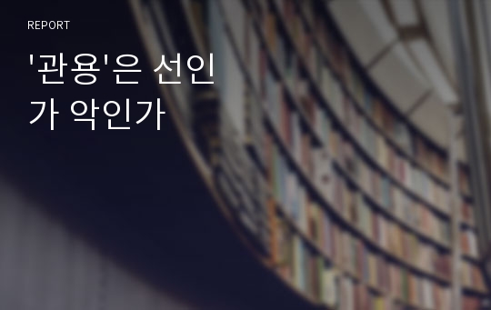 &#039;관용&#039;은 선인가 악인가